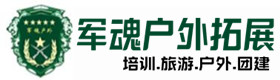 江城户外培训基地-基地展示-江城户外拓展_江城户外培训_江城团建培训_江城虚竹户外拓展培训